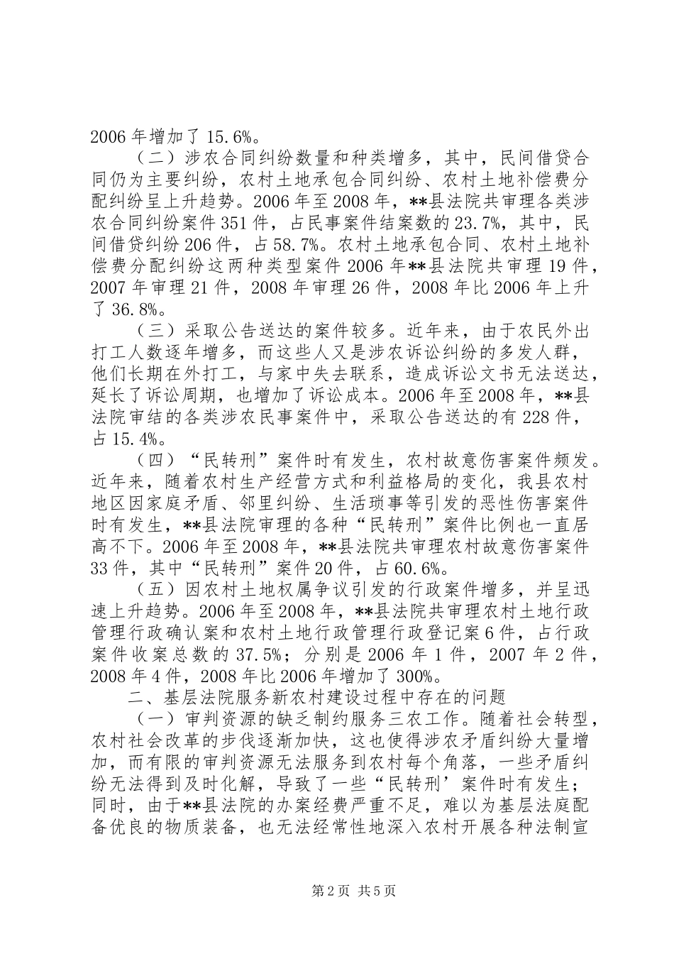 2024年基层法院服务新农村建设的审理涉农案件工作调研报告_第2页