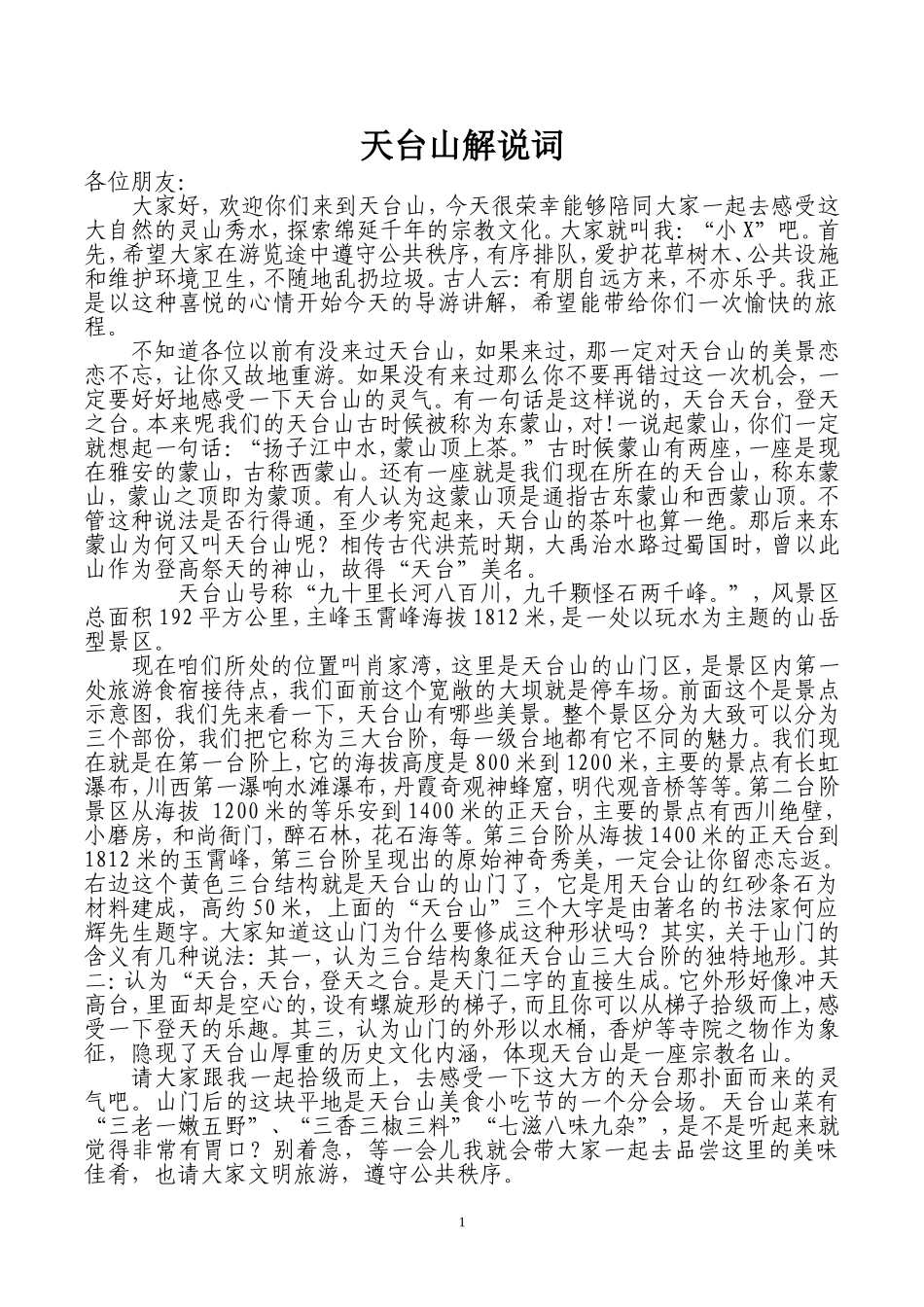 天台山导游词_第1页