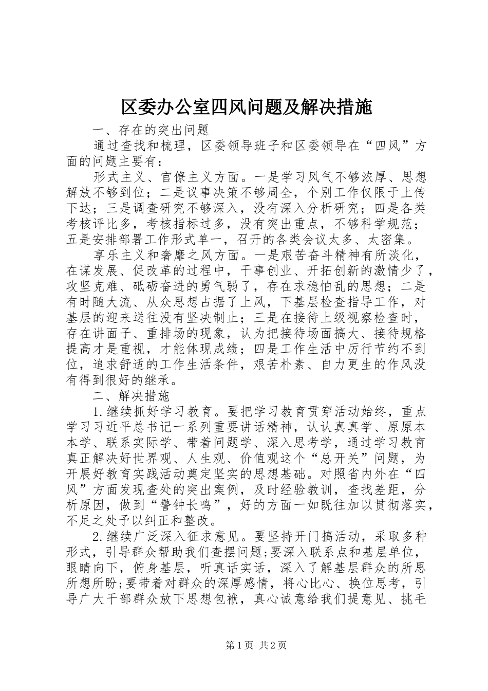 2024年区委办公室四风问题及解决措施_第1页