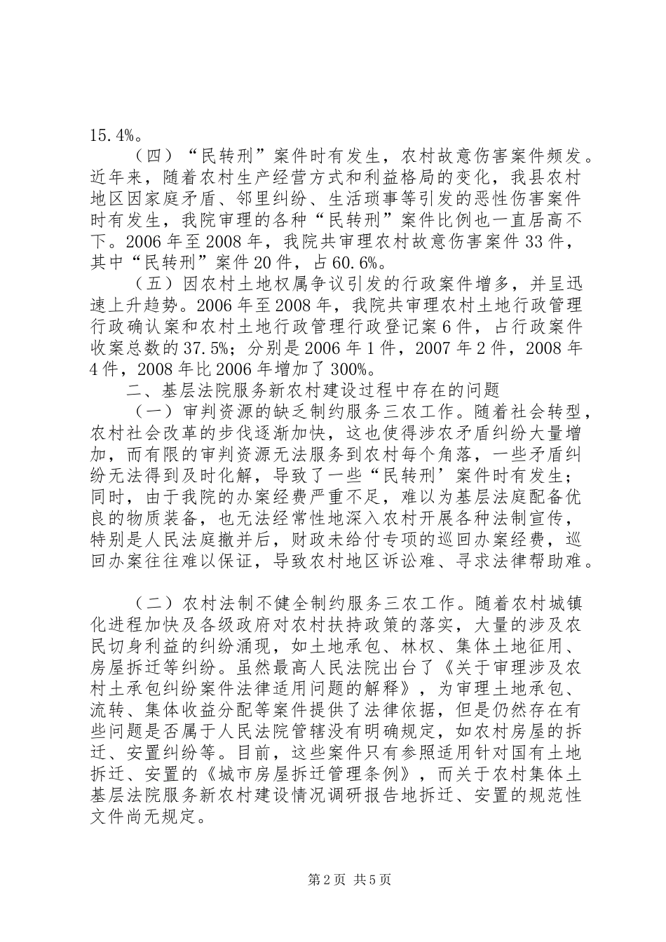 2024年基层法院服务新农村建设情况调研报告_第2页