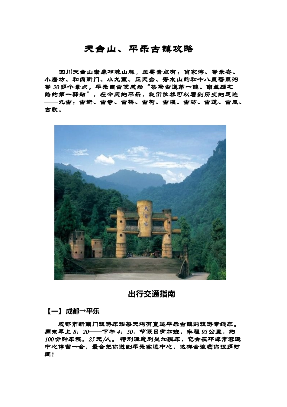 天台山平乐古镇两日游攻略_第1页