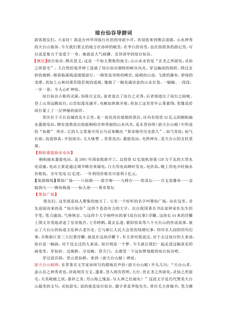 天台山琼台仙谷导游词_第1页