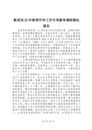 2024年教育局春季开学工作专项督导调研情况报告