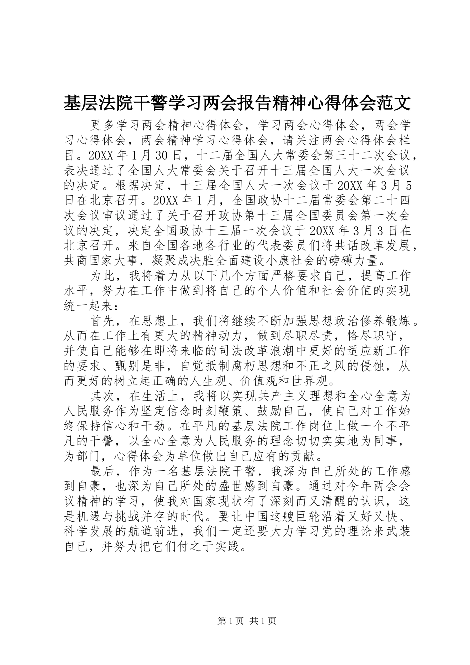 2024年基层法院干警学习两会报告精神心得体会范文_第1页