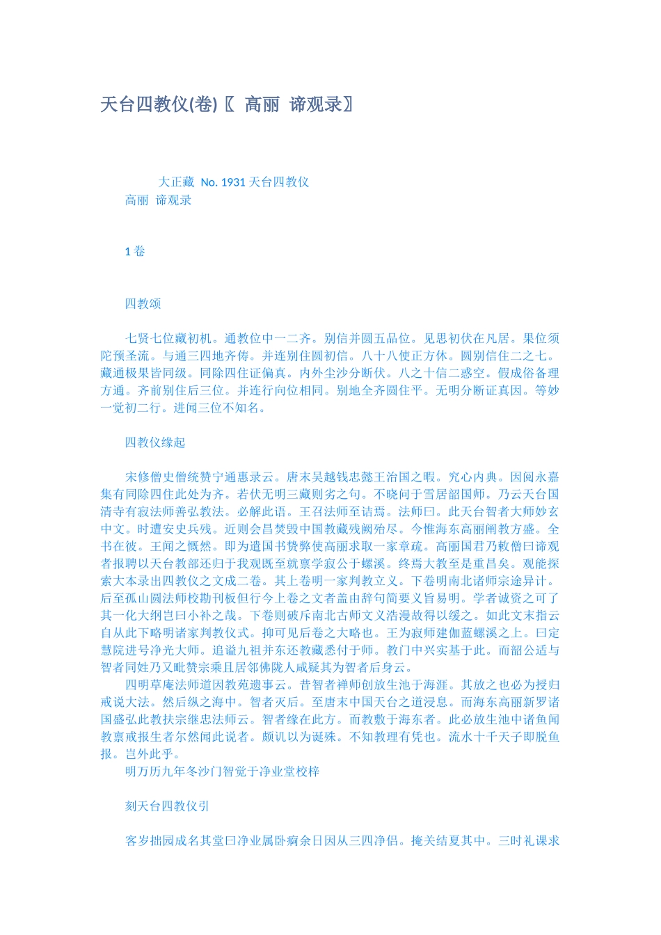 天台四教仪卷高丽谛观录_第1页