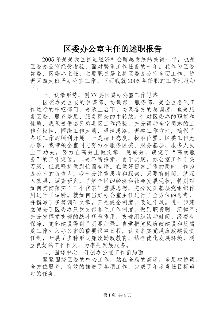 2024年区委办公室主任的述职报告_第1页