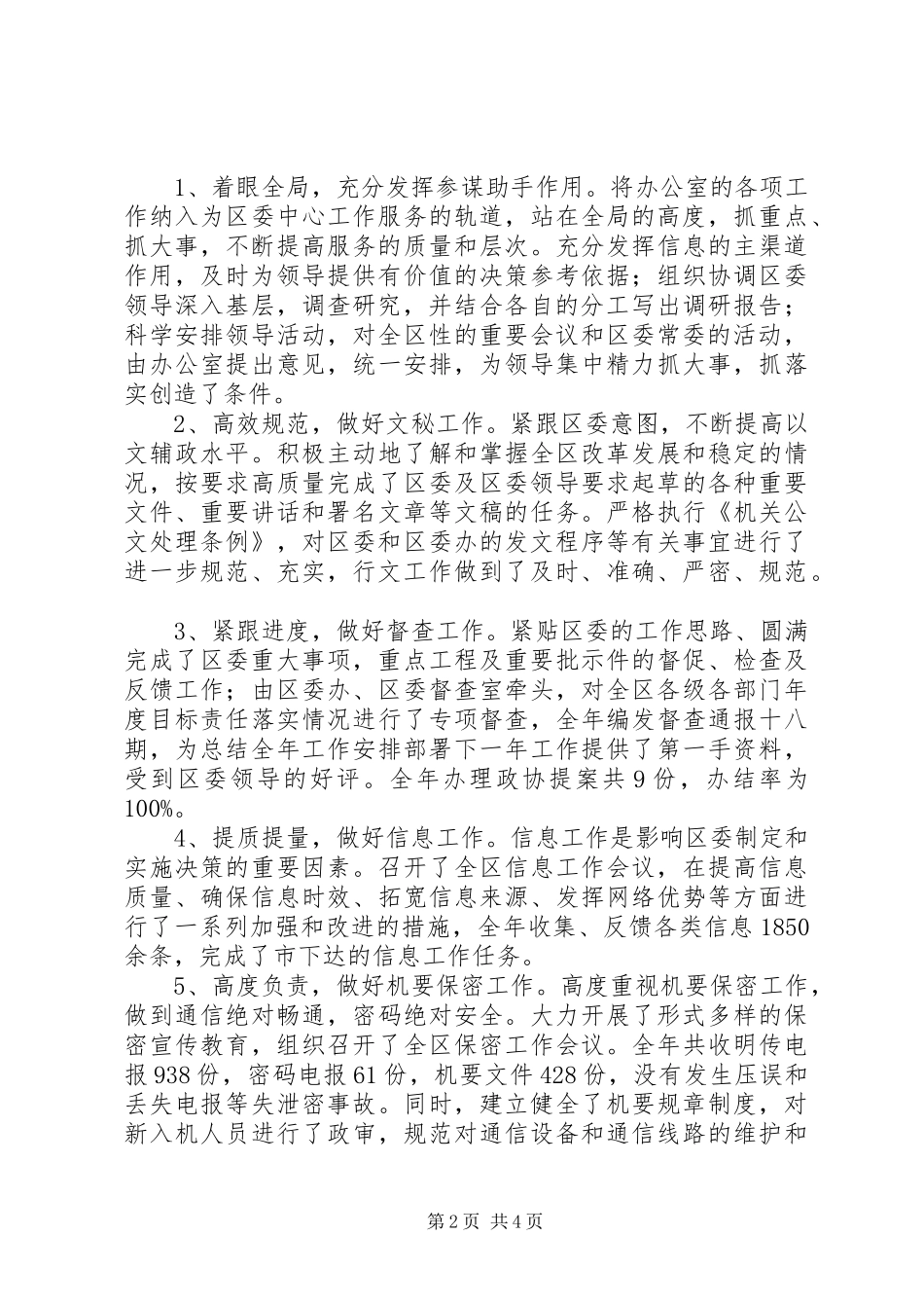 2024年区委办公室主任的述职报告_第2页