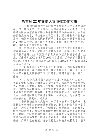 2024年教育局春夏火灾防控工作方案