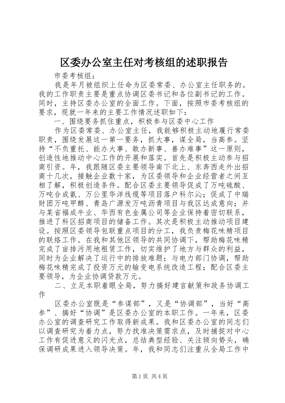 2024年区委办公室主任对考核组的述职报告_第1页