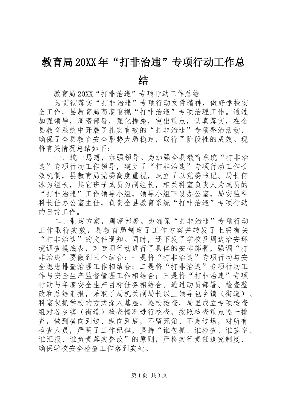 2024年教育局打非治违专项行动工作总结_第1页