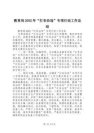 2024年教育局打非治违专项行动工作总结