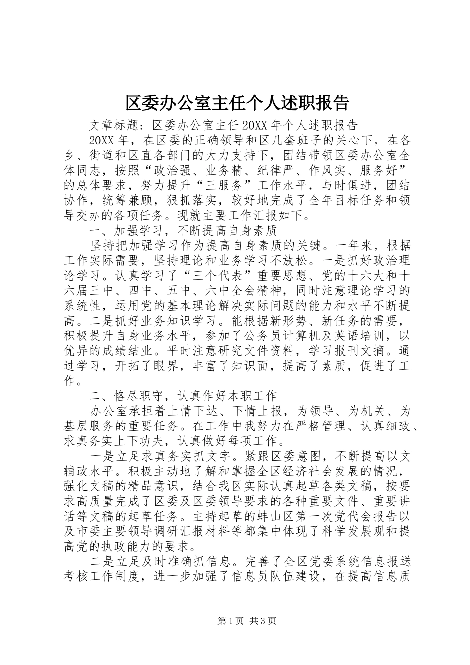 2024年区委办公室主任个人述职报告_第1页