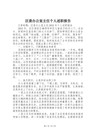 2024年区委办公室主任个人述职报告