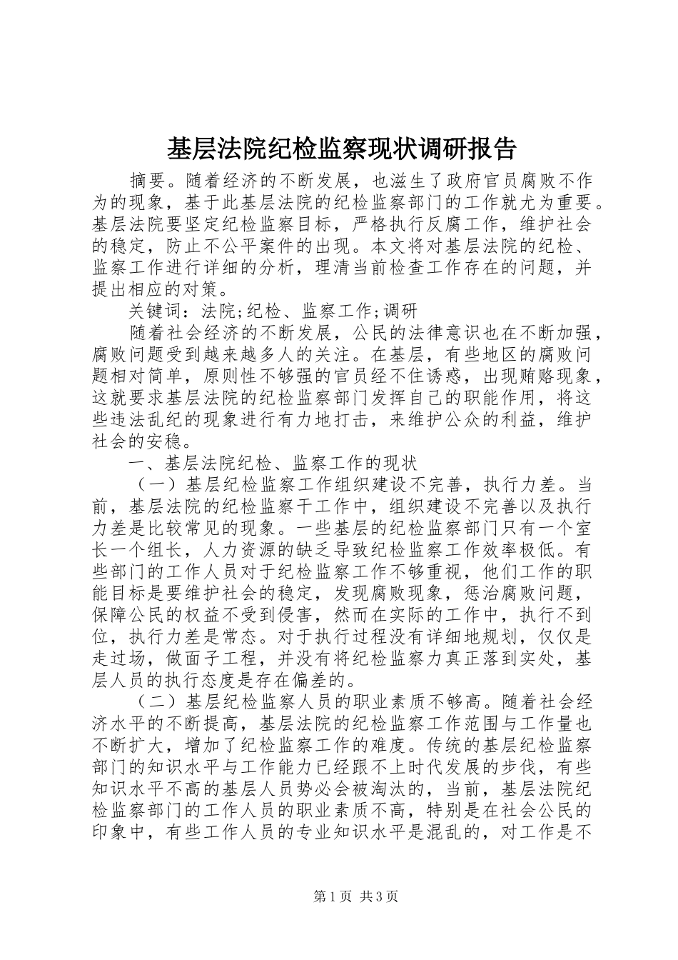 2024年基层法院纪检监察现状调研报告_第1页
