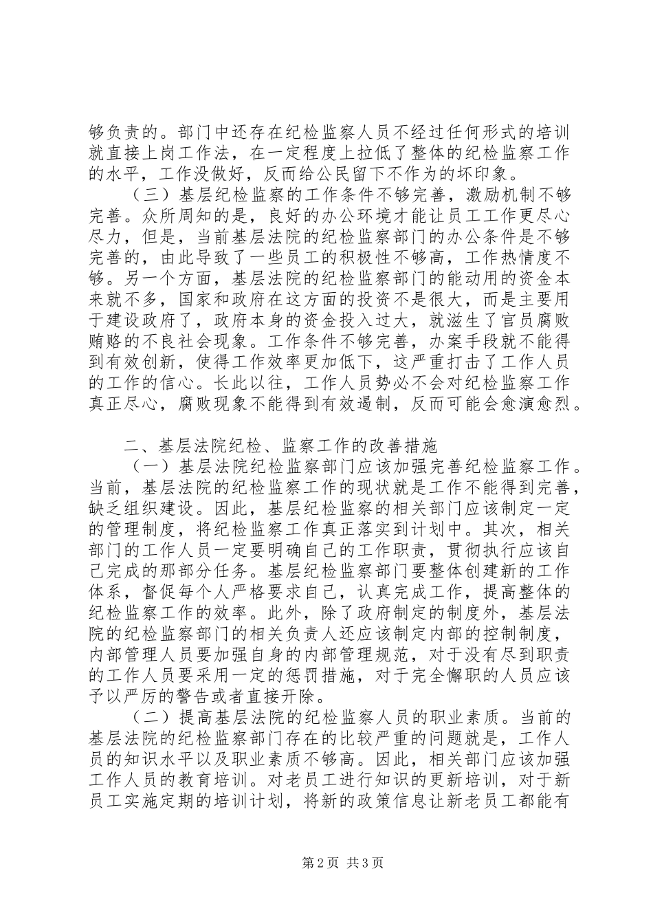2024年基层法院纪检监察现状调研报告_第2页