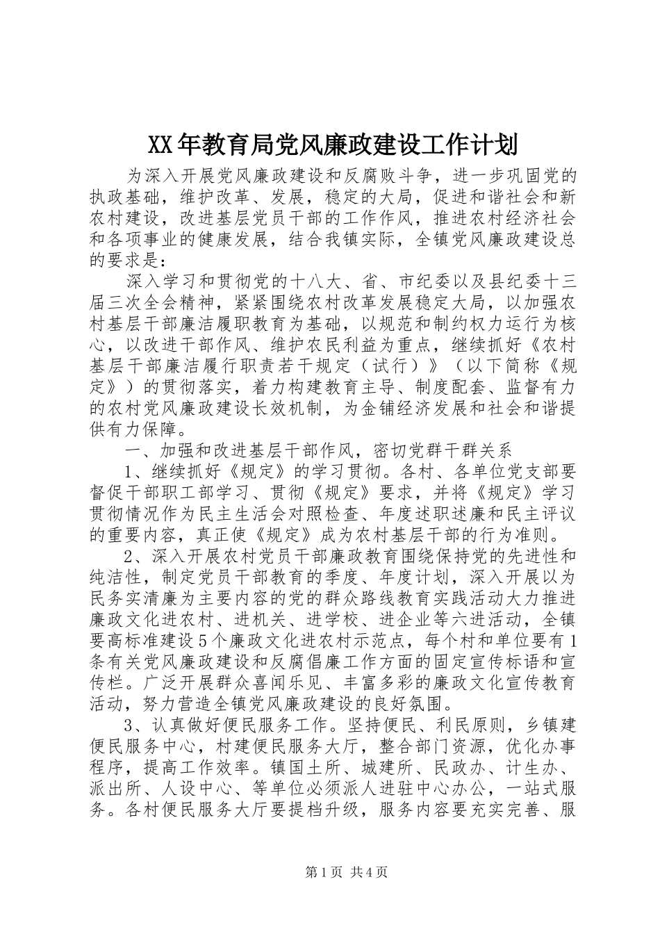 2024年教育局党风廉政建设工作计划_第1页