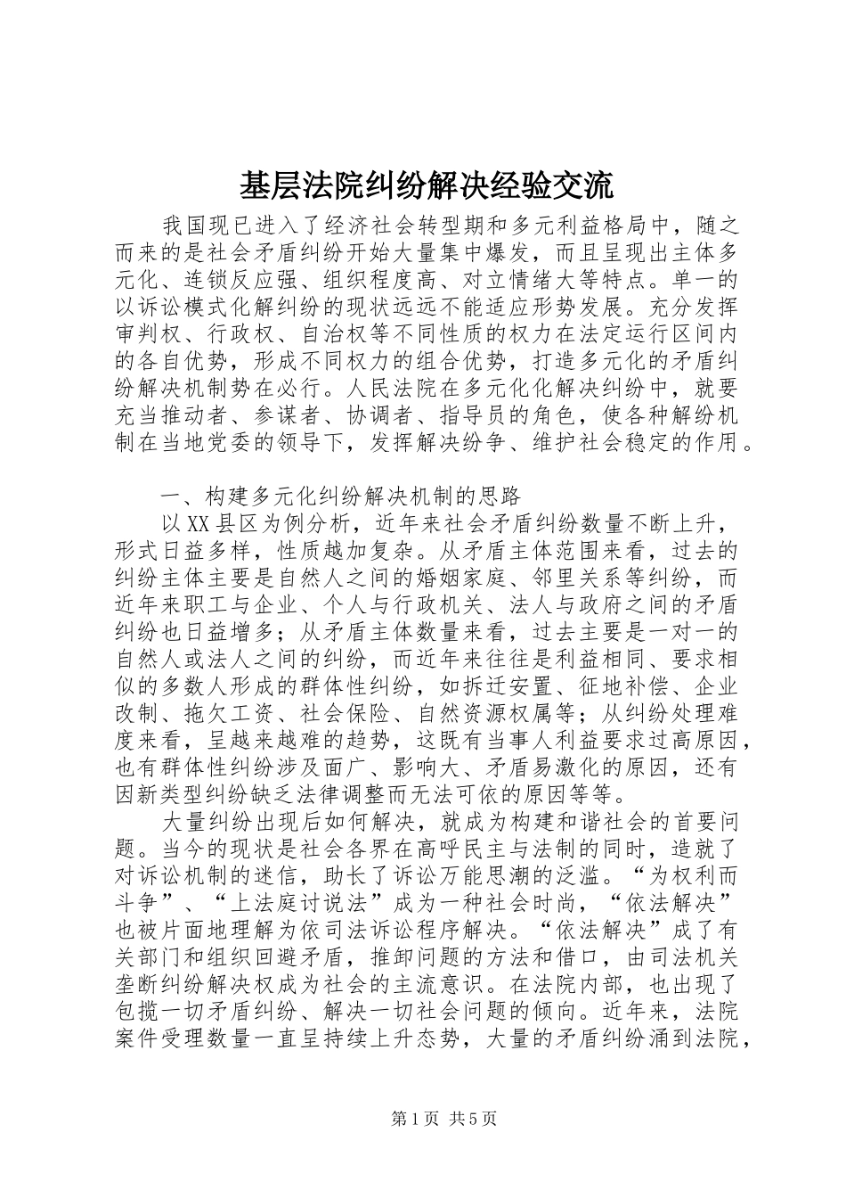 2024年基层法院纠纷解决经验交流_第1页