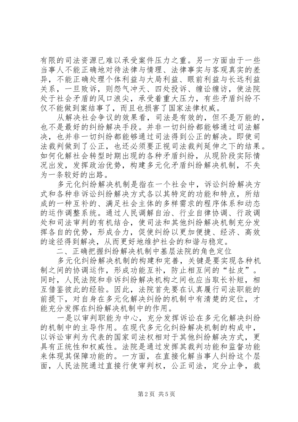 2024年基层法院纠纷解决经验交流_第2页