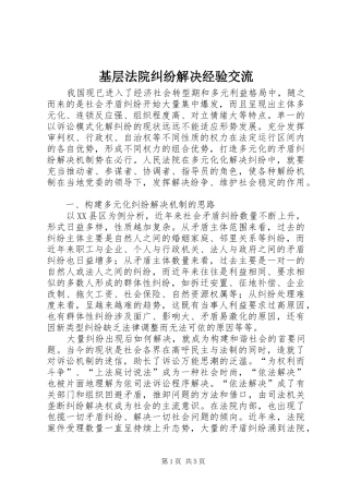 2024年基层法院纠纷解决经验交流
