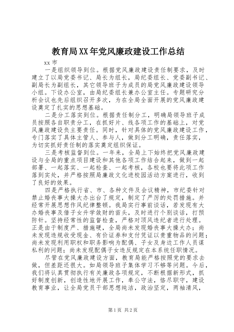 2024年教育局党风廉政建设工作总结_第1页