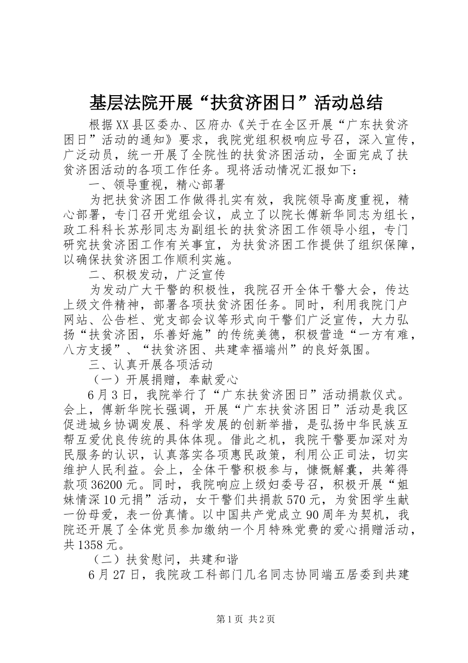 2024年基层法院开展扶贫济困日活动总结_第1页