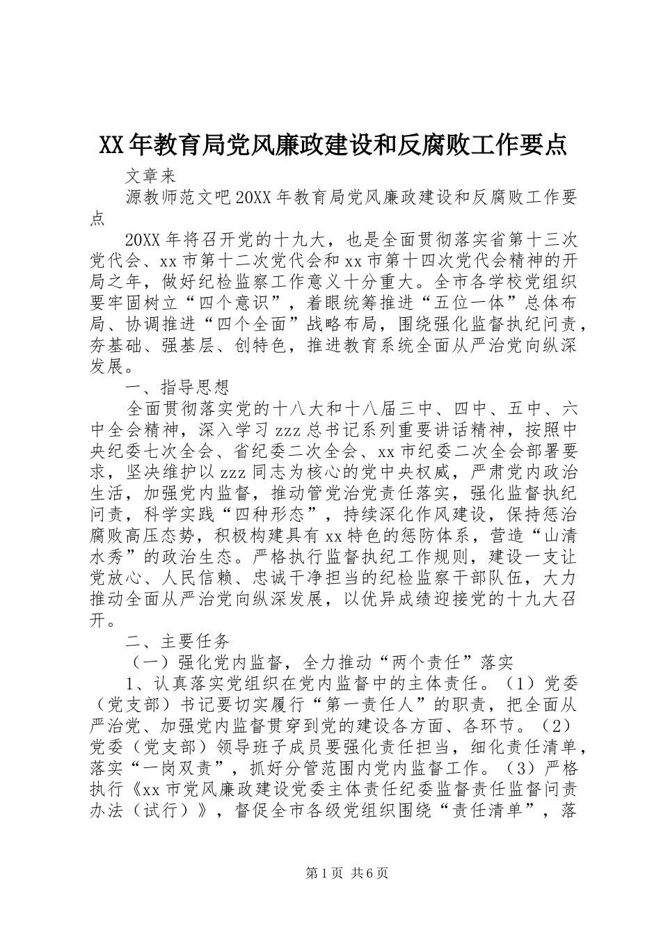 2024年教育局党风廉政建设和反腐败工作要点_第1页
