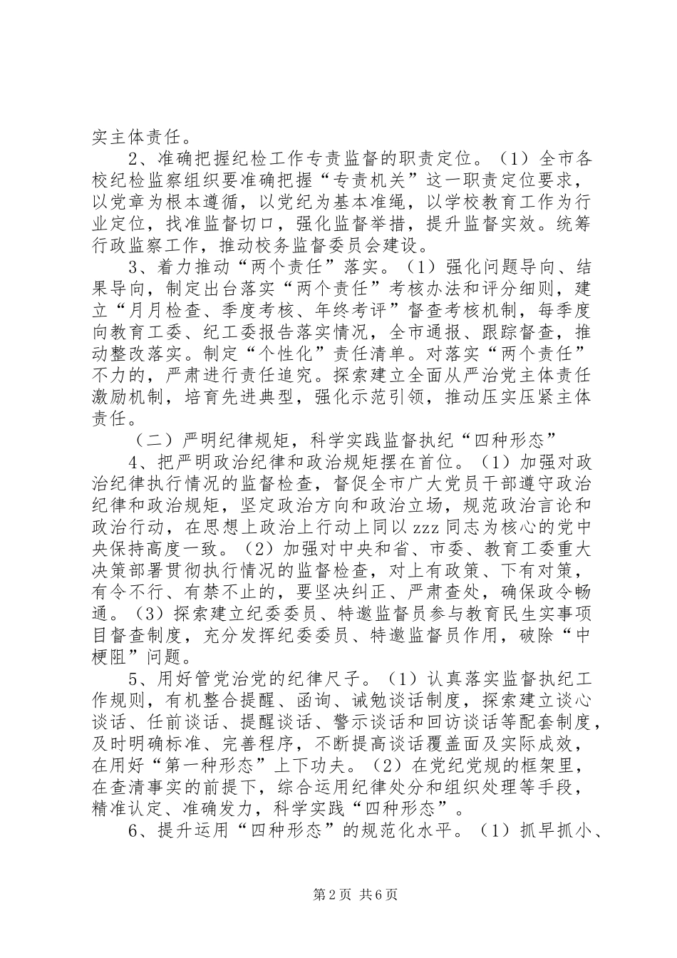 2024年教育局党风廉政建设和反腐败工作要点_第2页