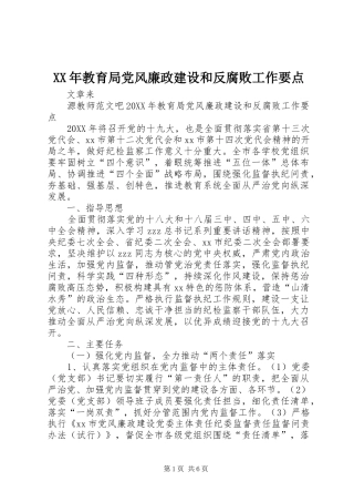 2024年教育局党风廉政建设和反腐败工作要点