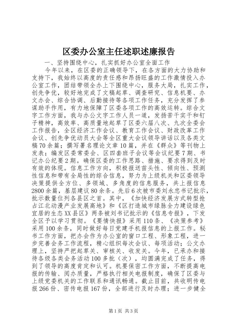 2024年区委办公室主任述职述廉报告_第1页