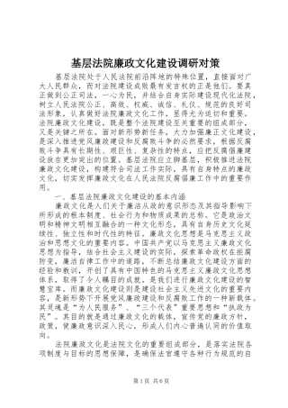2024年基层法院廉政文化建设调研对策