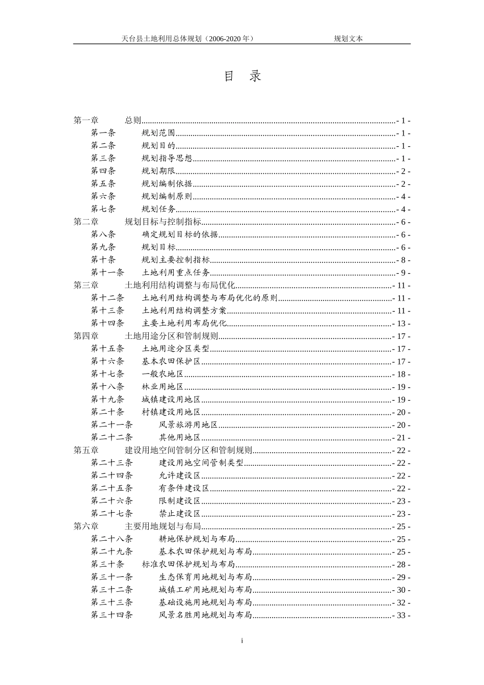 天台县土地利用总体规划(2006-2020年)_第2页