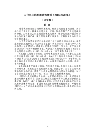 天台县土地利用总体规划(2006-2020年)
