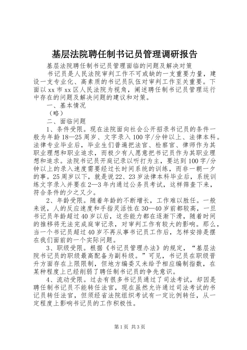 2024年基层法院聘任制书记员管理调研报告_第1页