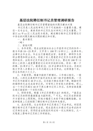 2024年基层法院聘任制书记员管理调研报告