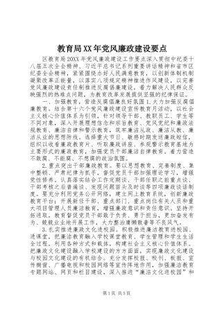 2024年教育局党风廉政建设要点