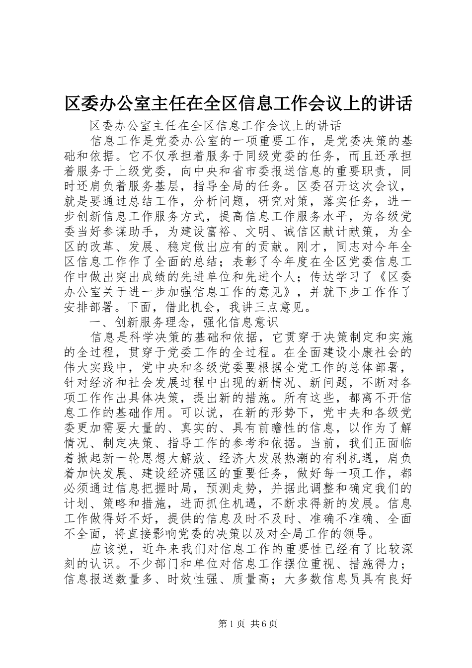 2024年区委办公室主任在全区信息工作会议上的致辞_第1页