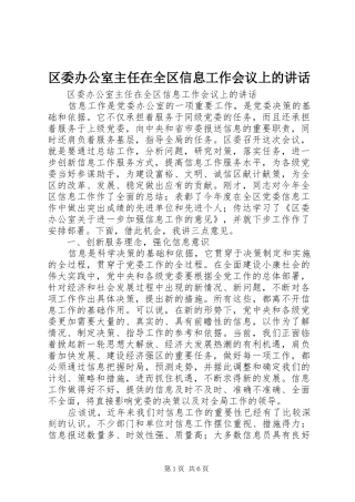 2024年区委办公室主任在全区信息工作会议上的致辞