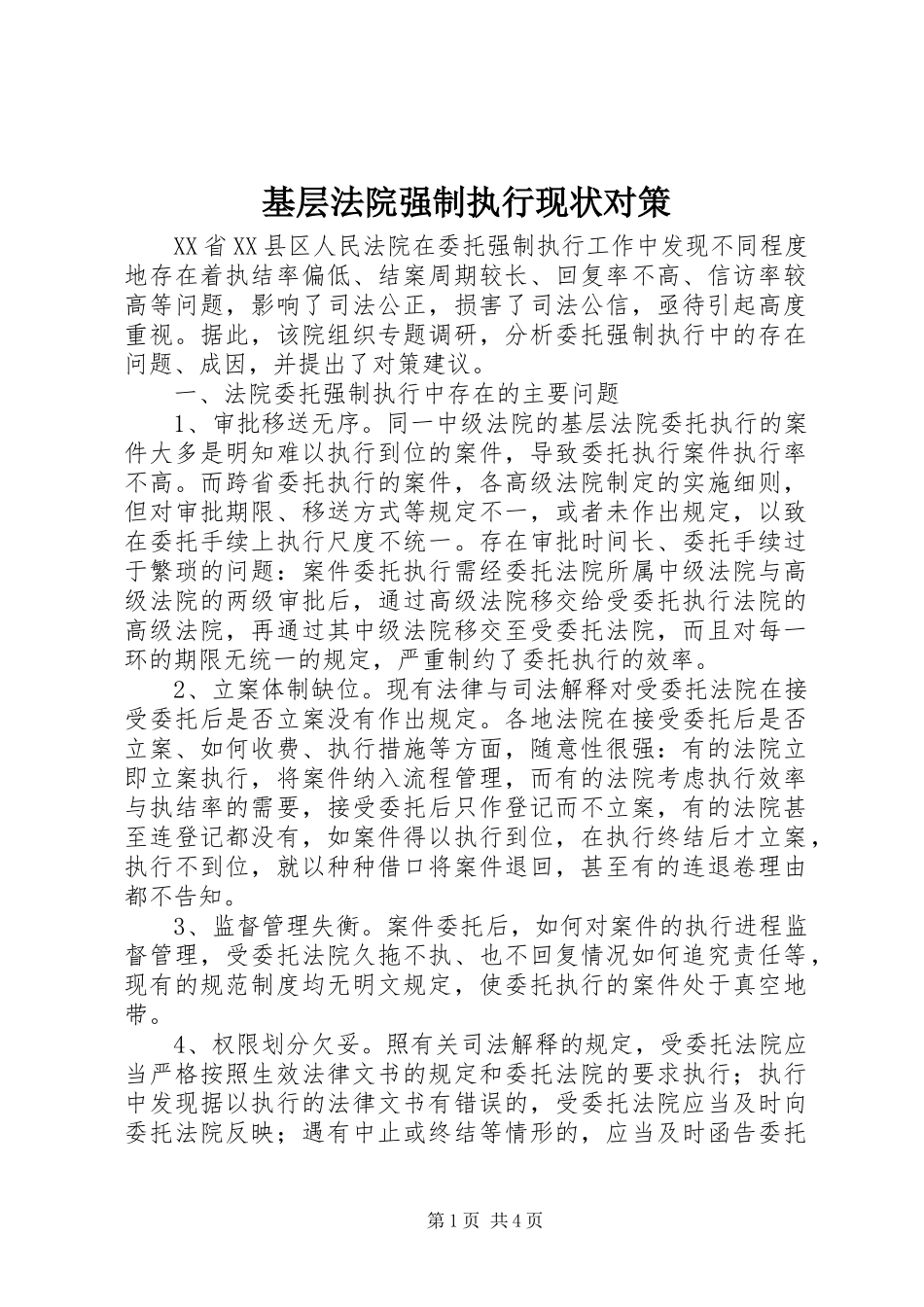 2024年基层法院强制执行现状对策_第1页