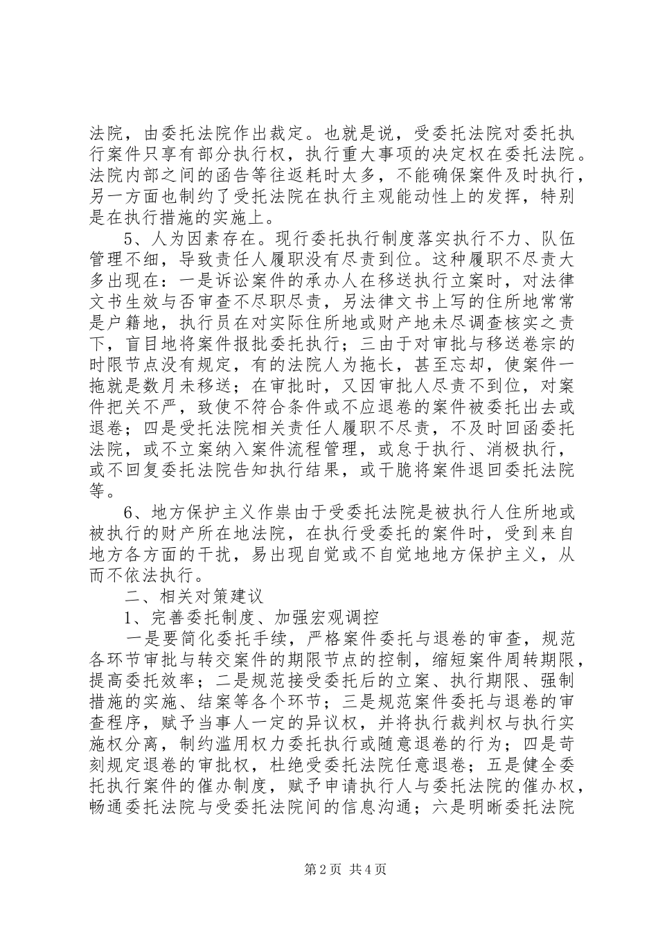 2024年基层法院强制执行现状对策_第2页