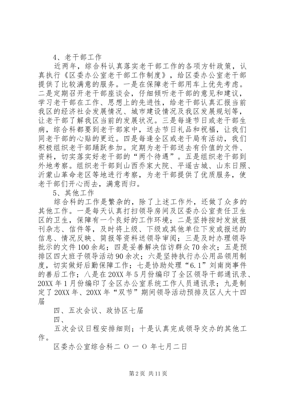 2024年区委办公室综合科近两年工作总结_第2页