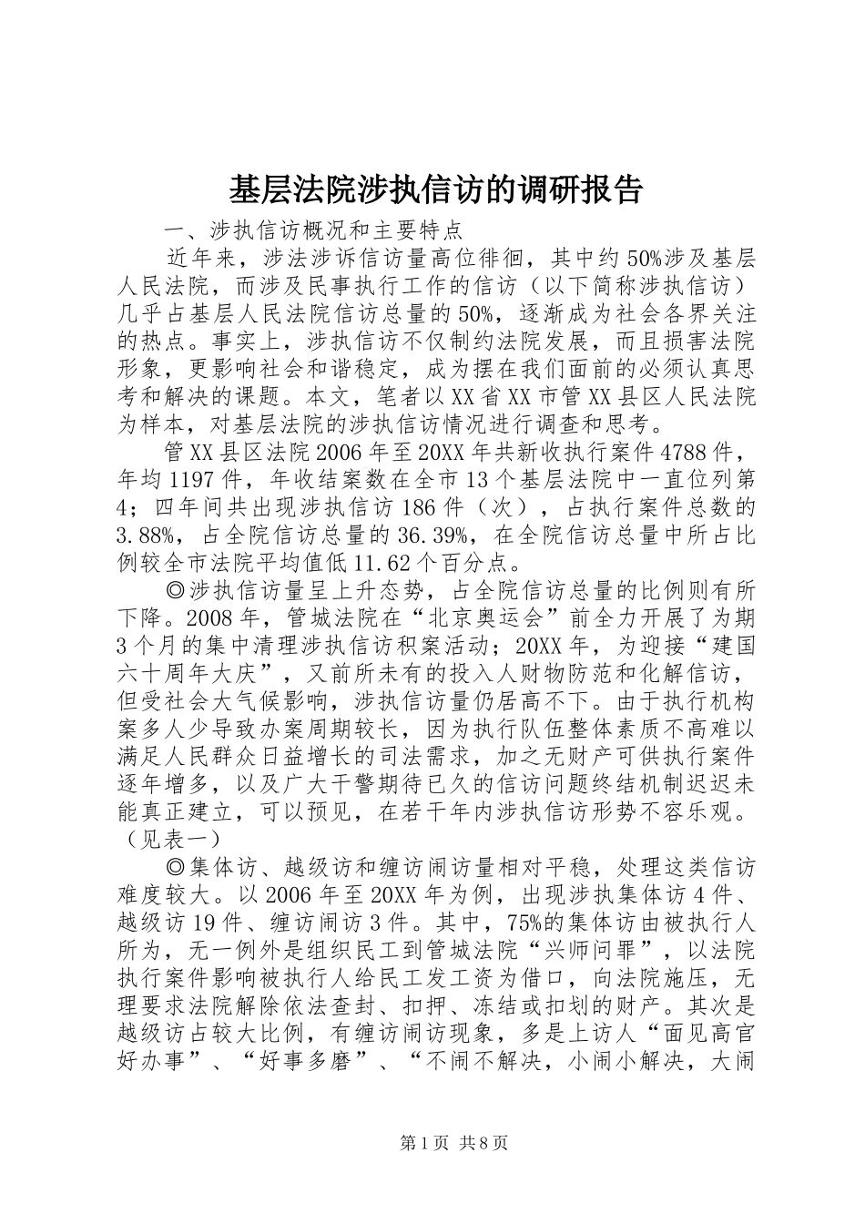 2024年基层法院涉执信访的调研报告_第1页