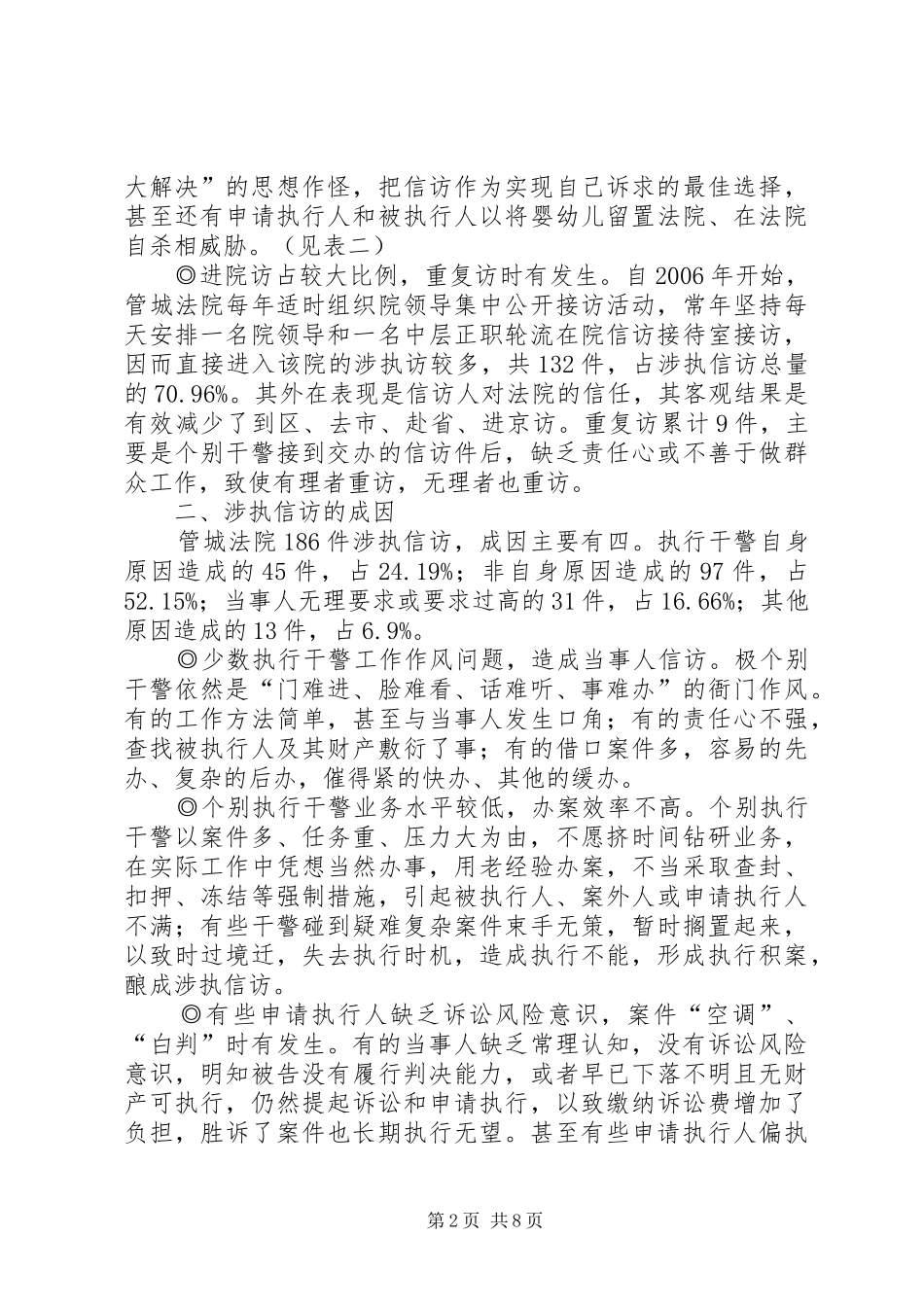 2024年基层法院涉执信访的调研报告_第2页