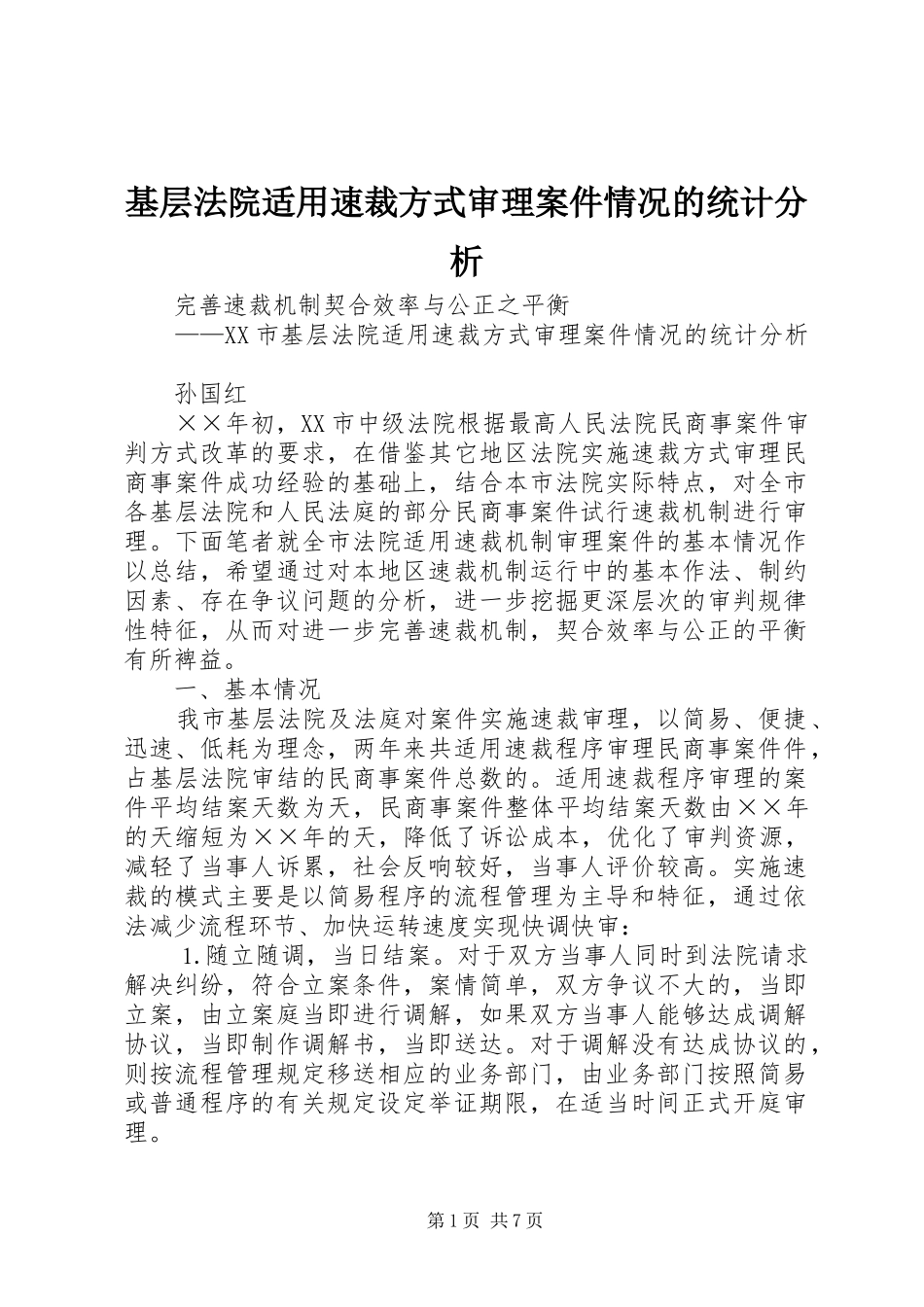 2024年基层法院适用速裁方式审理案件情况的统计分析_第1页
