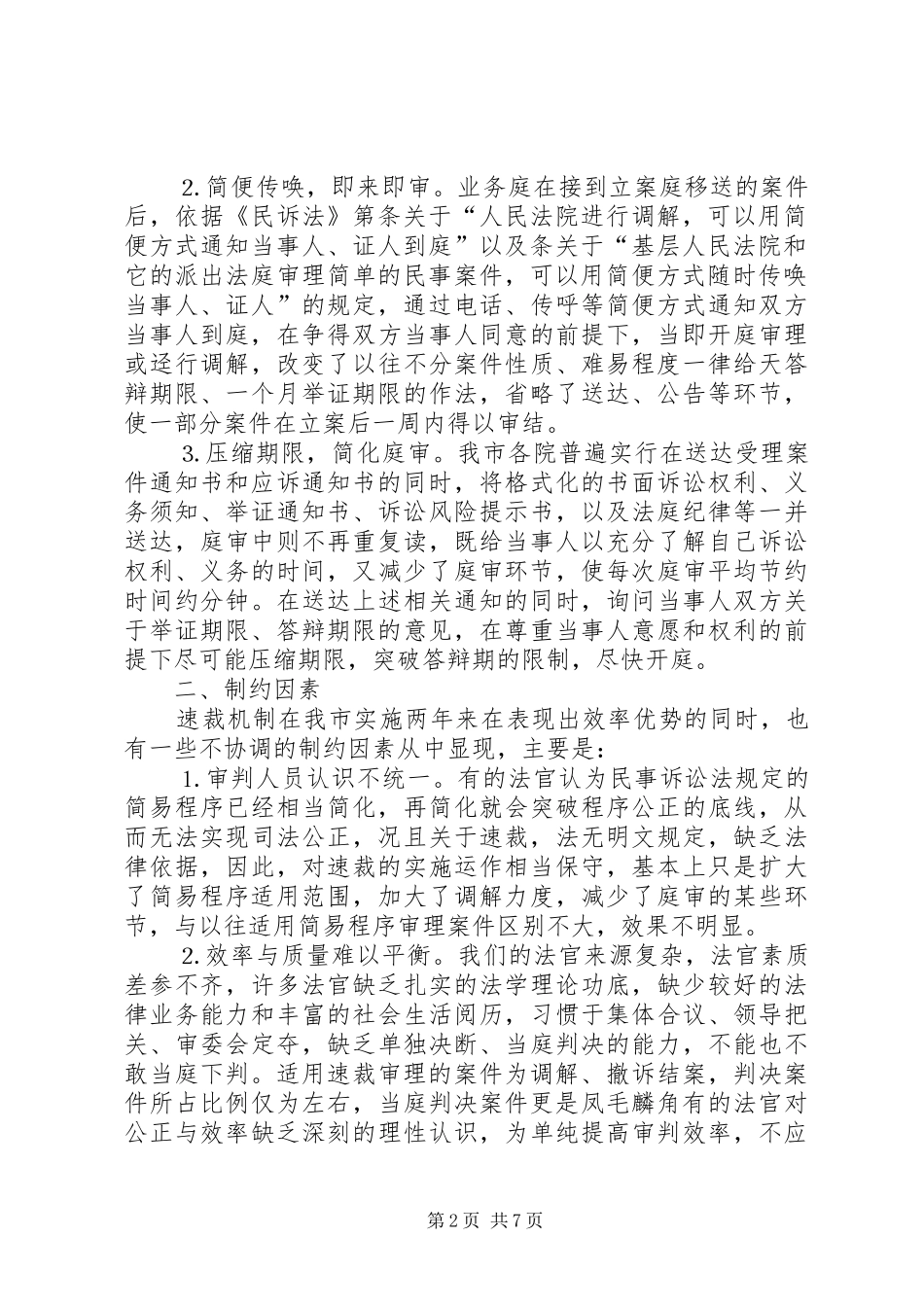 2024年基层法院适用速裁方式审理案件情况的统计分析_第2页