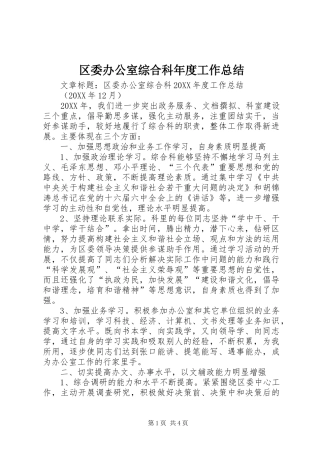 2024年区委办公室综合科年度工作总结