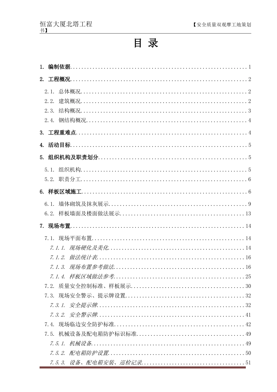 天津市双观摩工地实施策划_第2页