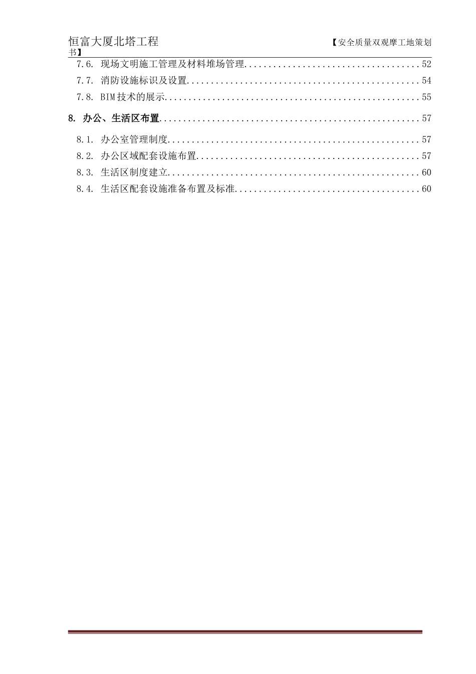 天津市双观摩工地实施策划_第3页