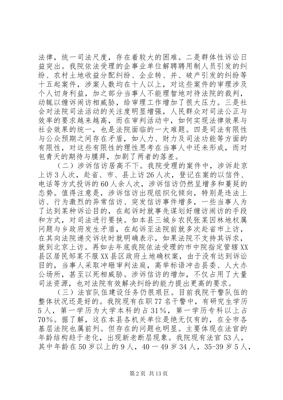 2024年基层法院司法能力建设的问题及对策_第2页