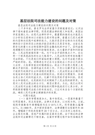 2024年基层法院司法能力建设的问题及对策