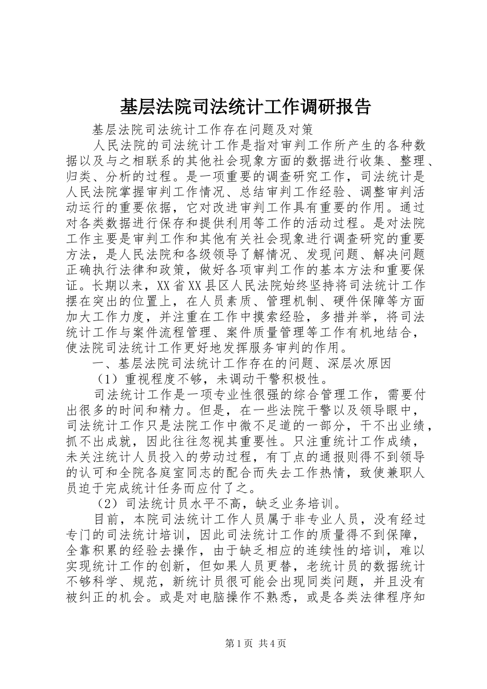 2024年基层法院司法统计工作调研报告_第1页